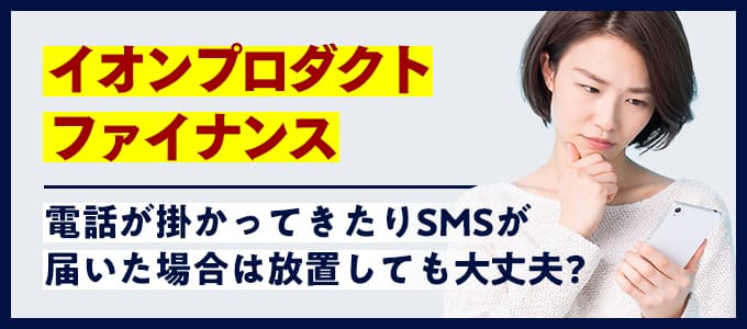 放置はng イオンプロダクトファイナンスからの電話やsmsとは